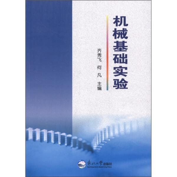 機(jī)械基礎(chǔ)實(shí)驗(yàn)