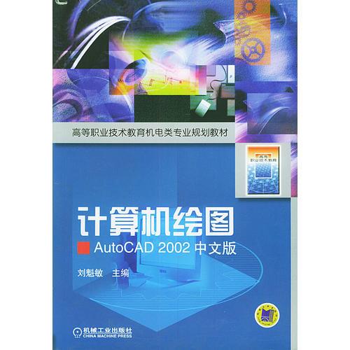 计算机绘图：AutoCAD 2002中文版——高等职业技术教育机类专业规划教材