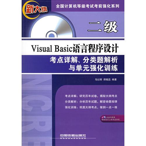 二級(jí)Visual Basic語(yǔ)言程序設(shè)計(jì)考點(diǎn)詳解、分類題解析與單元強(qiáng)化訓(xùn)練——全國(guó)計(jì)算機(jī)等級(jí)考試考前強(qiáng)化系列