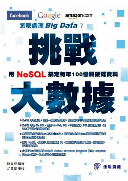挑戰(zhàn)大數(shù)據(jù)，F(xiàn)acebook、Google、Amazon怎么處理BigData？：用NOSQL搞定每年100億顆硬碟資料
