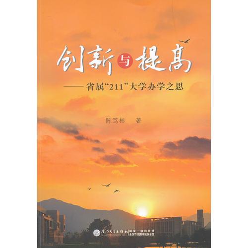 創(chuàng)新與提高：省屬“211”大學(xué)辦學(xué)之思