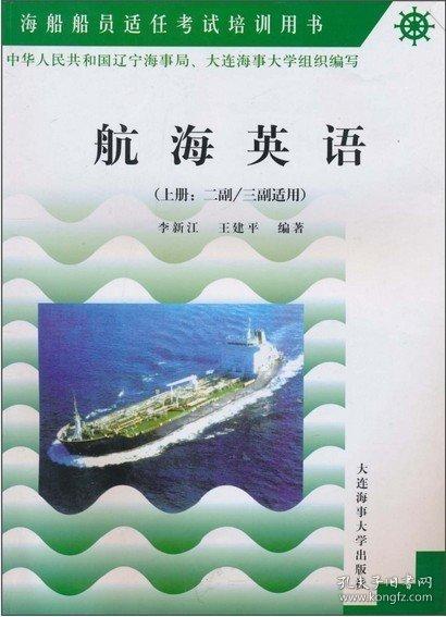航海英語.上冊:二副/三副適用