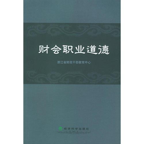 財(cái)會(huì)職業(yè)道德