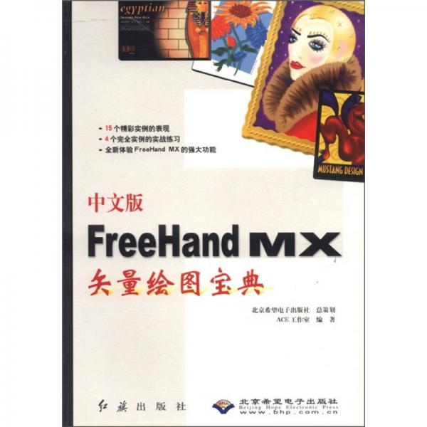 中文版FreeHand MX矢量繪圖寶典