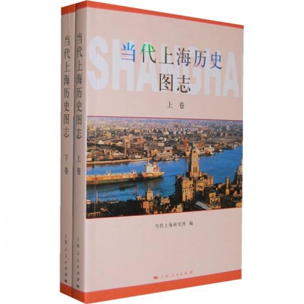 當(dāng)代上海歷史圖志（全2冊）