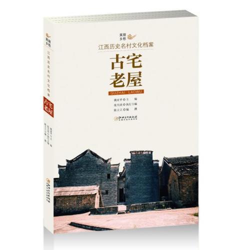 美丽乡愁---江西历史名村文化档案·古宅老屋
