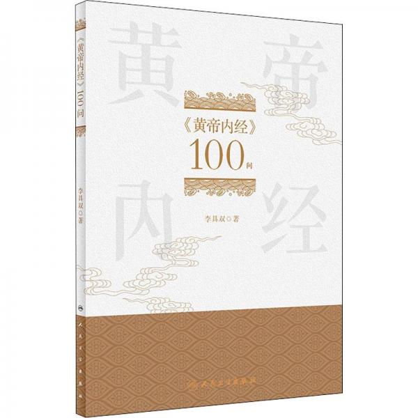 《黃帝內(nèi)經(jīng)》100問