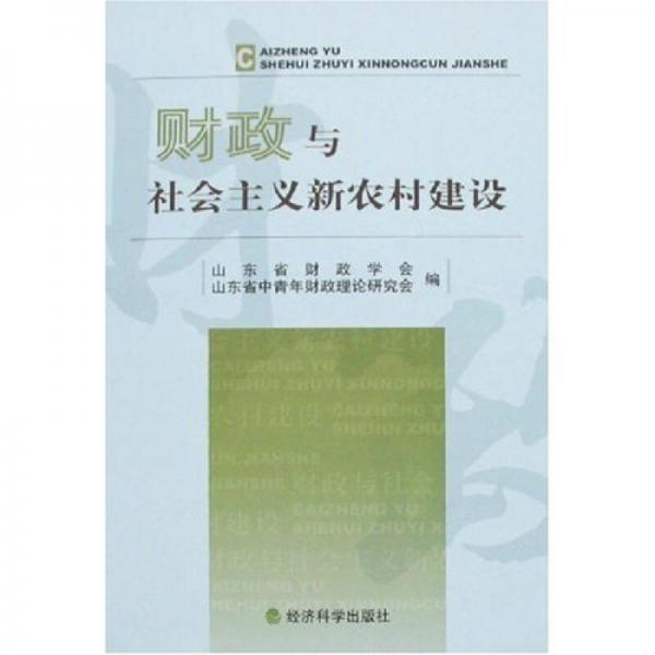財(cái)政與社會(huì)主義新農(nóng)村建設(shè)
