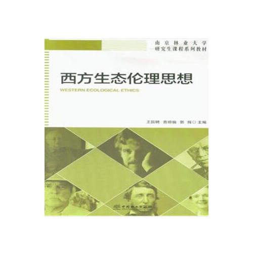 西方生态伦理思想(南京林业大学研究生课程系列教材)