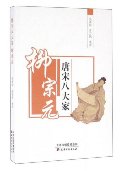 唐宋八大家 柳宗元
