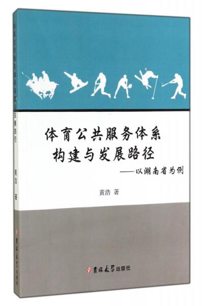 体育公共服务体系构建与发展路径 : 以湖南省为例