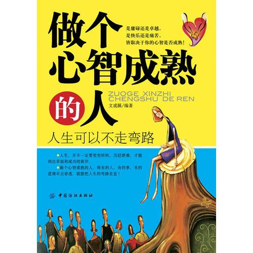 做個(gè)心智成熟的人：人生可以不走彎路