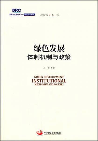 国务院发展研究中心研究丛书2015：绿色发展 体制机制与政策