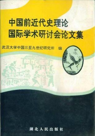 中國前近代史理論國際學(xué)術(shù)研討會論文集