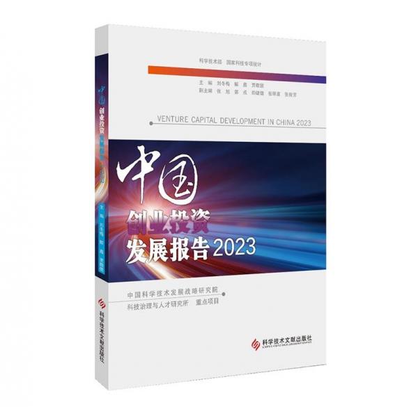 中國創(chuàng)業(yè)投資發(fā)展報(bào)告2023
