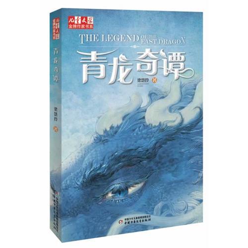 《兒童文學(xué)》金牌作家書系--青龍奇譚