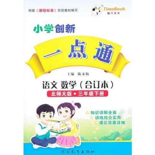 2016春创新一点通·语文、数学（合订本）·北师大版·三年级下册