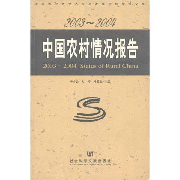 中国农业大学人文与发展学院学术文库：中国农村情况报告