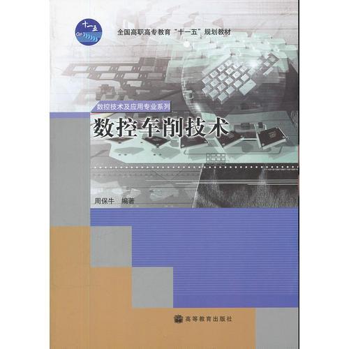 数控车削技术(全国高职高专教育十一五规划教材)/数控技术及应用专业系列