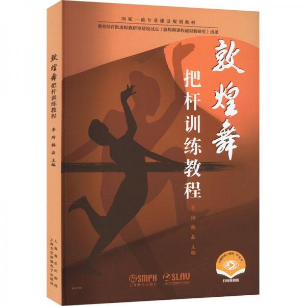 全新正版圖書 敦煌舞把桿教程李琦上海音樂出版社9787552324594