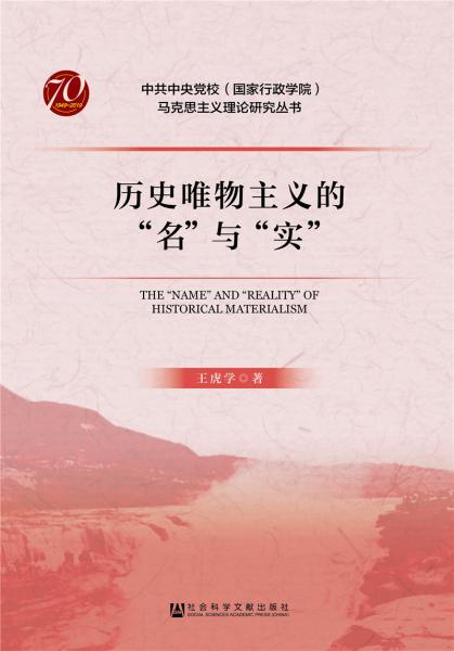 歷史唯物主義的“名”與“實”