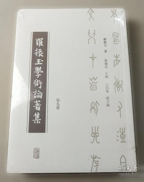 罗振玉学术论著集（全十六册，全新塑封未拆）