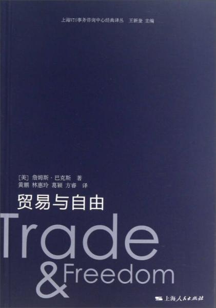 貿(mào)易與自由