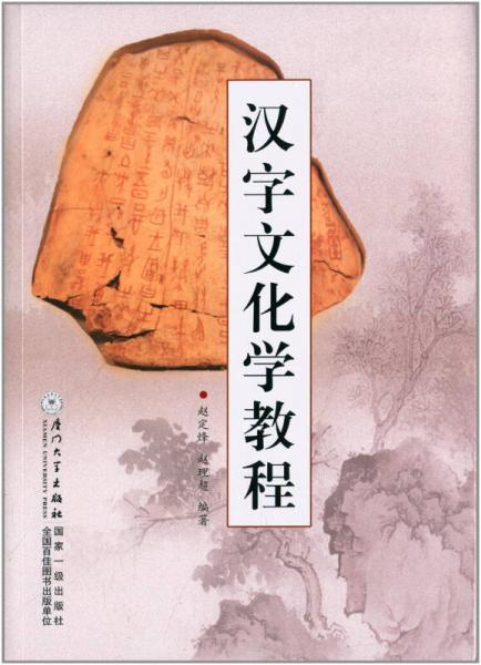 汉字文化学教程