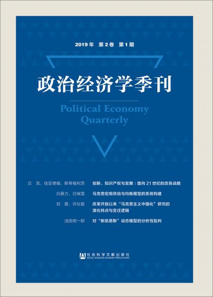 政治经济学季刊2019年第2卷第1期