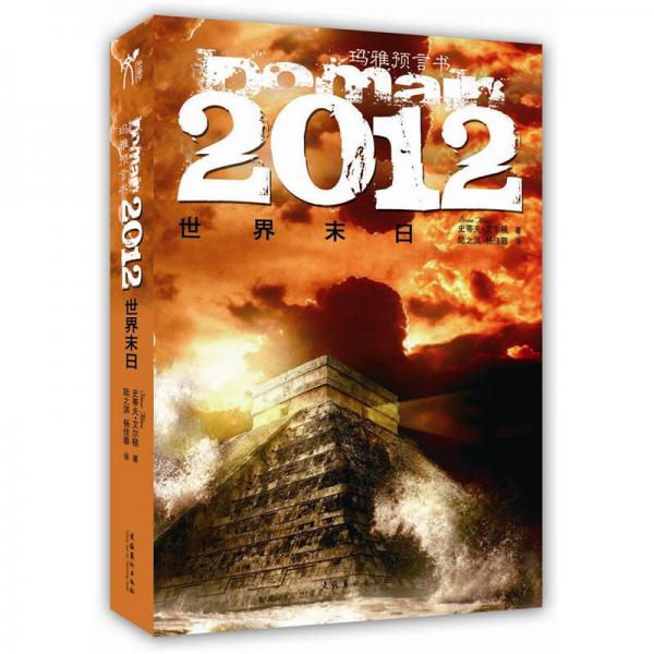 玛雅预言书-2012世界末日