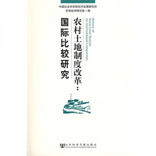 农村土地制度改革：国际比较研究