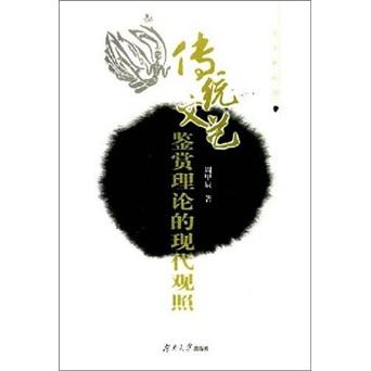 傳統(tǒng)文藝鑒賞理論的現(xiàn)代觀照
