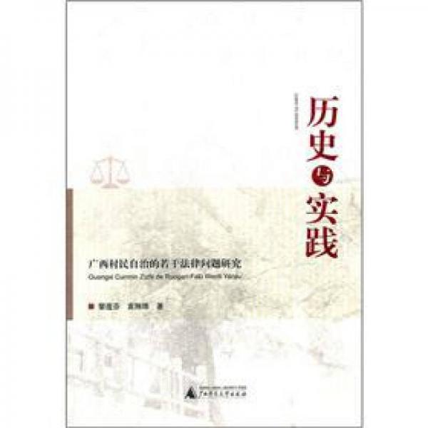 历史与实践：广西村民自治的若干法律问题研究