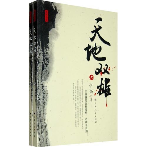 天地雙雄 （全二冊(cè)）
