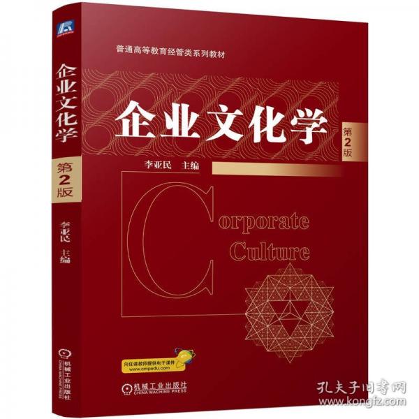 企業(yè)文化學(xué) 第2版