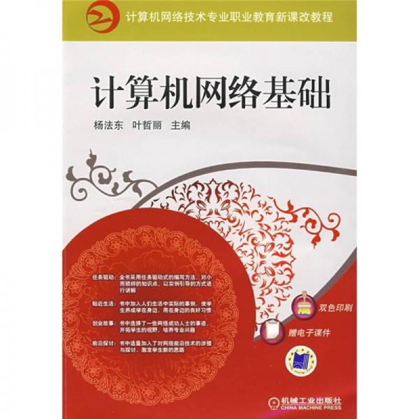 計(jì)算機(jī)網(wǎng)絡(luò)技術(shù)專業(yè)職業(yè)教育新課改教程：計(jì)算機(jī)網(wǎng)絡(luò)基礎(chǔ)