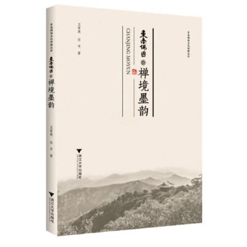禪境墨韻