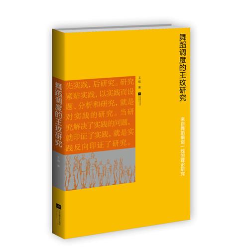 舞蹈調(diào)度的王玫研究—來自舞蹈編創(chuàng)一線的理論研究