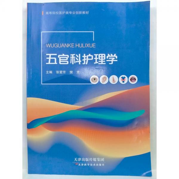 五官科護理學 張愛芳 樊芳 天津科學技術出版社 9787557677220