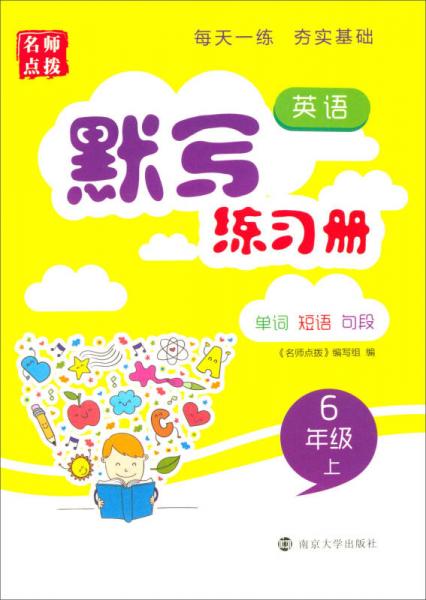 17秋6年级英语(上)默写练习册-名师点拨