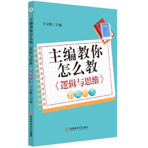 主編教你怎么教《邏輯與思維》高中政治課教學(xué)方法參考資料