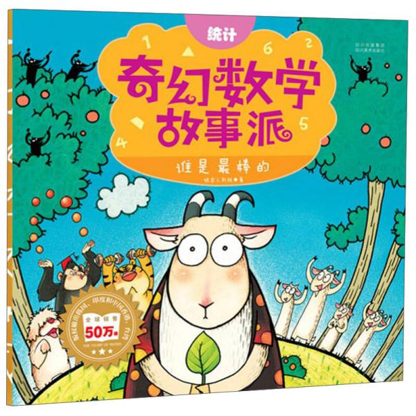 奇幻数学故事派：谁是最棒的（统计）