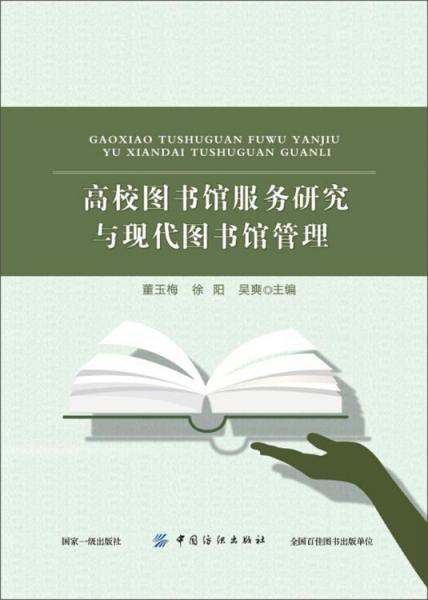 高校圖書館服務(wù)研究與現(xiàn)代圖書館管理