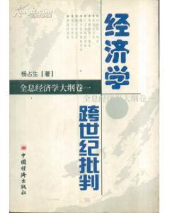 經(jīng)濟學跨世紀批判――全息經(jīng)濟學大綱卷一