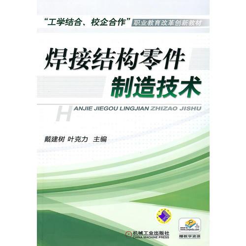 焊接結(jié)構(gòu)零件制造技術(shù)