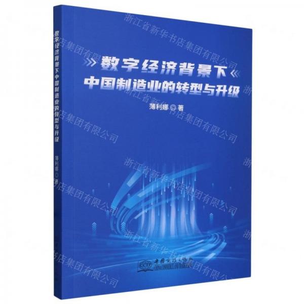 數(shù)字經(jīng)濟(jì)背景下中國(guó)制造業(yè)的轉(zhuǎn)型與升級(jí)