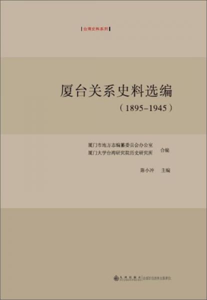 廈臺(tái)關(guān)系史料選編（1895-1945）