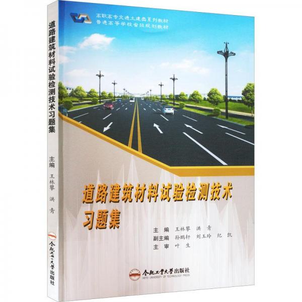 道路建筑材料試驗檢測技術習題集