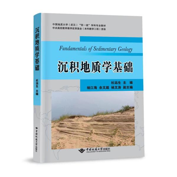 沉積地質(zhì)學(xué)基礎(chǔ)