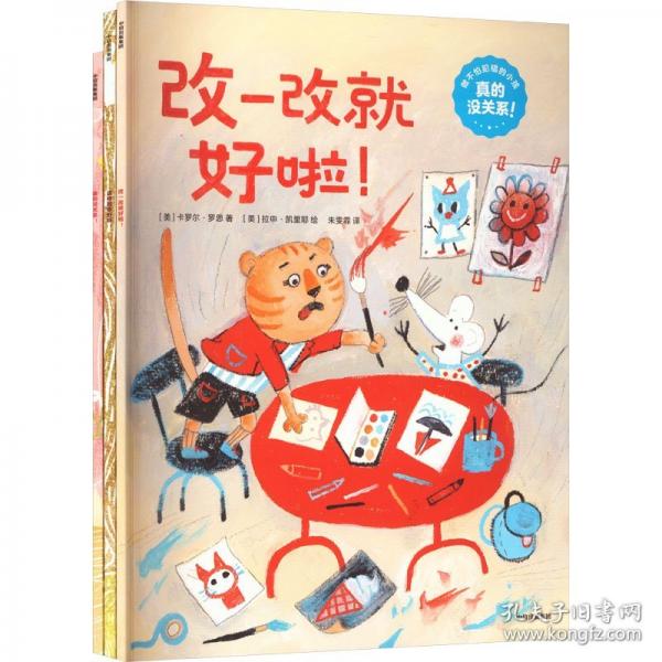 真的没关系！：做不怕犯错的小孩
